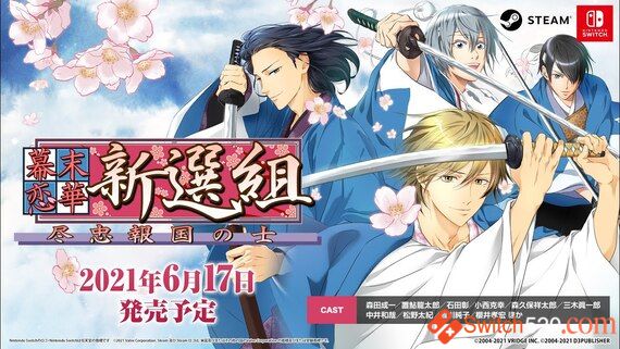 幕末恋华新选组/官方中文/本体+1.0.1升补整合即撸版/[XCI][魔改9.2]