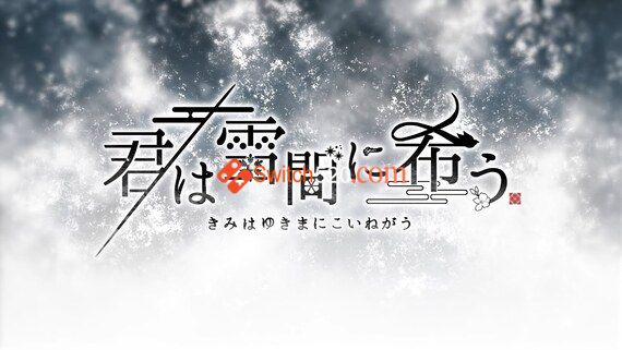 祈愿融雪间/原汁日文/[NSP-XCI][原版+魔改9.2]