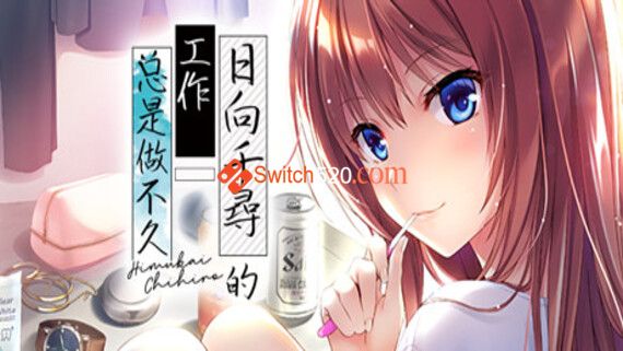 日向千寻的工作总是做不久/官方中文/完美学习版