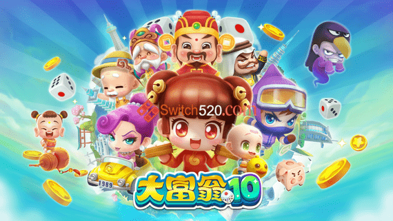大富翁10/中文/本体+1.3.0整合版/[NSP-XCI][原版+魔改9.2]