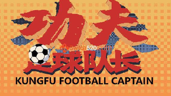 山寨热血系 功夫足球队长/官方中文/完美学习版