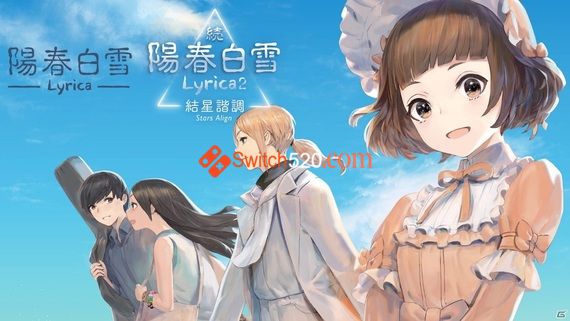 阳春白雪+续阳春白雪2 结星谐调|官方中文|本体+1.3.0升补|NSZ|原版|