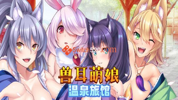 兽娘萌娘温泉旅馆/官方中文/完美学习版