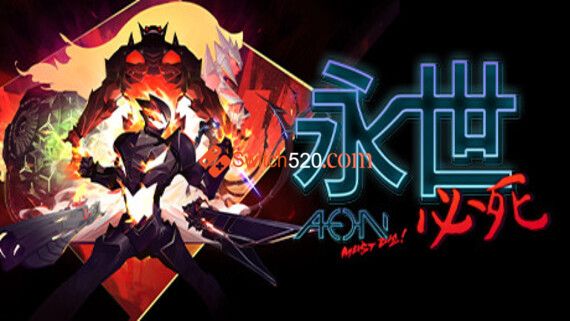 永世必死|1.0.3金手指