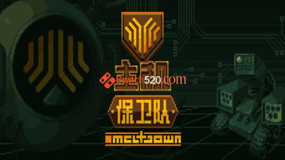 主机保卫队/官方中文/本体+1.0.1整合版/[NSZ-XCI][原版]