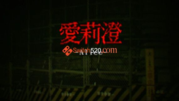 爱莉澄/英日文/[NSP-XCI][原版+魔改11.0.0]