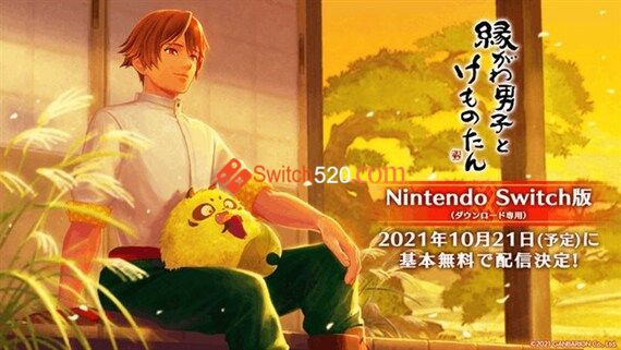 縁がわ男子とけものたん/日文/[NSP-XCI][原版+魔改10.2.0]