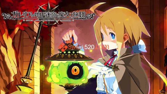 加雷利亚的地下迷宫与魔女之旅团|原汁日文|本体+1.0.2+1DLC|NSZ|原版|
