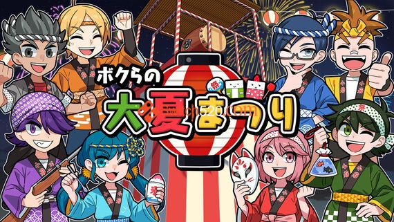 我们的夏日祭/日文/本体+1.0.2+1DLC整合版/[NSP-XCI][原版+魔改10.2.0]