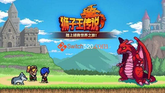 日式RPG/狮子王的传说/官方中文/本体+1.0.2整合版/[NSP-XCI] [冷饭]