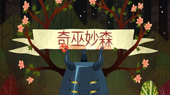奇巫妙森/官方中文/本体+1.0.6升补/[NSP][原版]