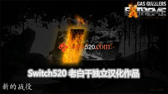 燃油机车 狂热/完美汉化/本体+1.8.0.210919整合版/[NSP-XCI][原版+魔改10.2.0]