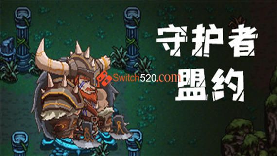 守护者盟约/官方中文/完美学习版