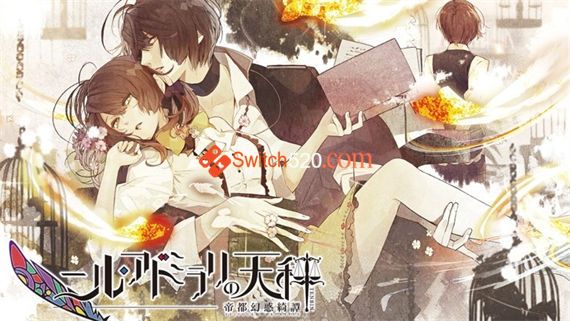 冷然之天秤 帝都幻惑綺譚/官方中文/本体+1.0.1升补/[XCI][原版]