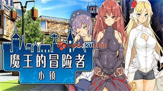 魔王的冒险者小镇/官方中文/[整合]1.0.2+DLC/完美学习版