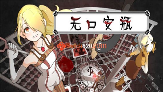 无口安瓶|官方中文|本体+1.0.4升补|NSP|原版|