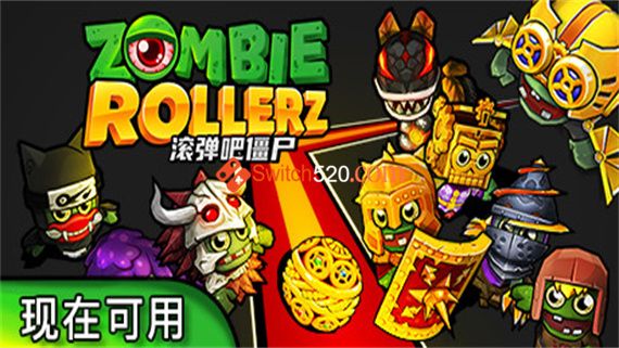 滚弹吧僵尸/官方中文/[NSP-XCI][原版+魔改11.0.0]