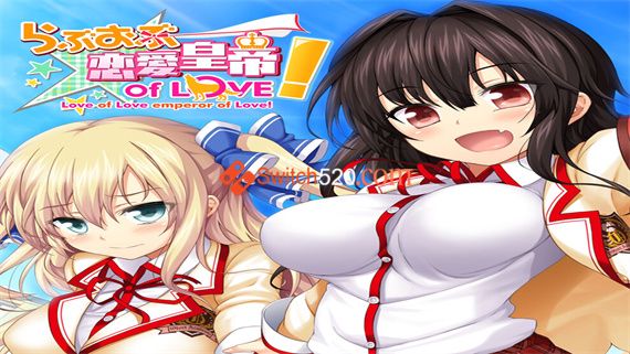 恋爱皇帝of Love!/原汁日文/[NSZ][原版]