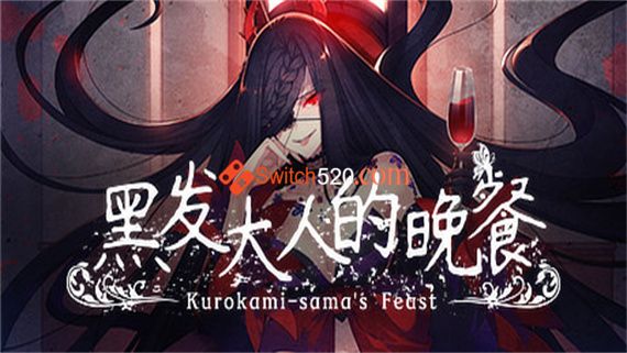 黑发大人的晚餐|官方中文|本体+1.0.2升补|NSZ|原版|