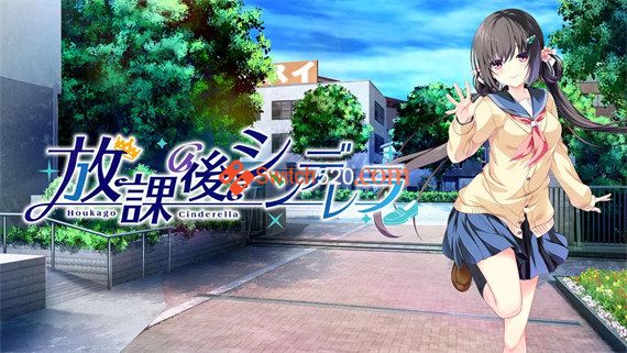 放学后灰姑娘|原汁日文|本体+1.0.3升补|NSP|原版|
