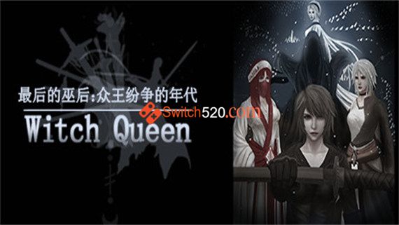单人独立制作|最后的巫后 众王纷争的年代|官方中文|