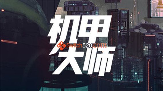 机甲技师|官方中文|NSP|原版|