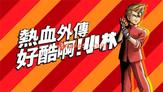 热血外传 好酷啊!小林|港版中文|NSP|自购|
