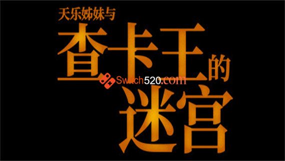 查卡王的迷宫|官方中文|NSP|原版|