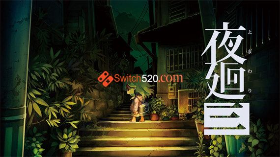 夜廻三 正式版|港版中文|XCI|魔改13|