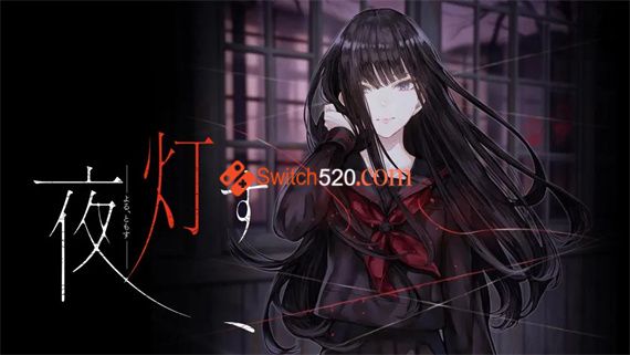 夜点灯|汉化中文|原版|NSP|