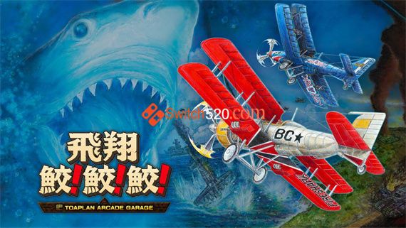 飞翔鲛!鲛!鲛!|原汁日文|本体+1.0.3升补+1LDC|NSP|原版|