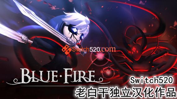 品质佳作|蓝焰|完全汉化|本体+5.0.5升补|[NSP][原版]