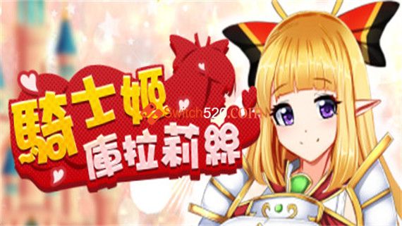 騎士姬庫拉莉絲|中文|[整合]V1.0.6|