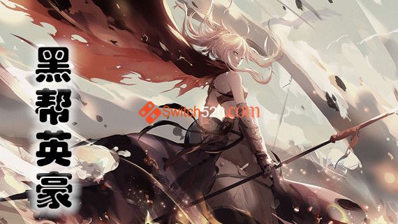黑帮英豪|官方中文|V.2.1-激进+全DLC|解压即撸|