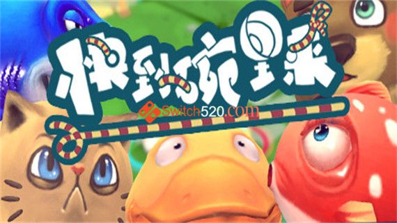 快到碗里来|官方中文|本体+1.0.1整合版|XCI|