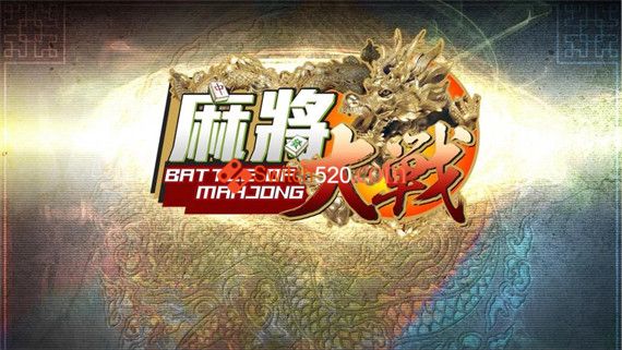 麻将大战|官方中文|本体+1.6.0原版整合|XCI|冷饭|