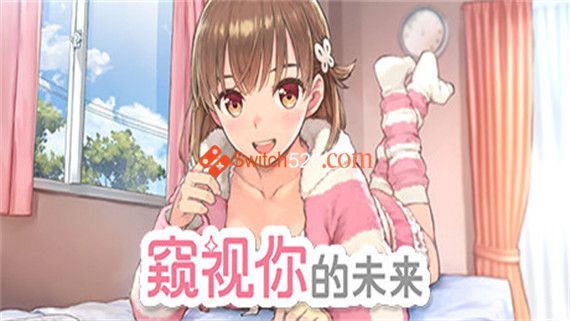 窥视你的未来|官方中文|V1.0.1|解压即撸|