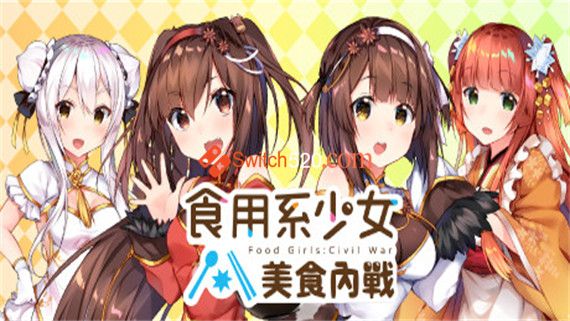 食用系少女 美食内战|官方中文|即撸版|