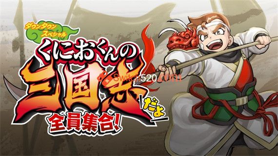 热血三国志 全员集合|1.0.3金手指