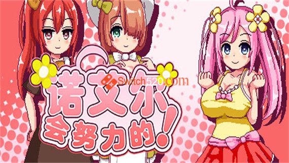 诺艾尔会努力的|官方中文|V1.0.5+全DLC|解压即撸|