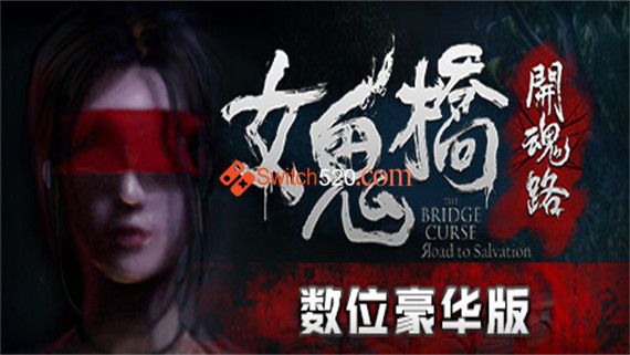 女鬼桥 开魂路|中字-国语|V1.6.2+全DLC-支持手柄|解压即撸|
