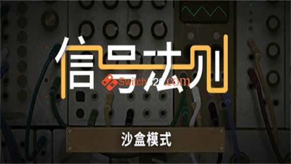信号法则|官方中文|V1.31C|解压即撸|