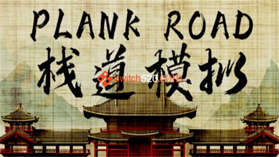 栈道模拟|官方中文|解压即撸|