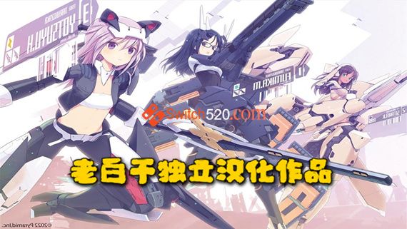 机甲少女爱丽丝|汉化中文|本体+1.0.1升补|NSZ|原版|