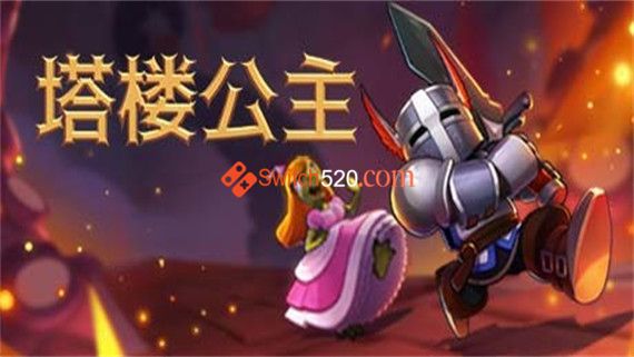 塔楼公主|1.0金手指