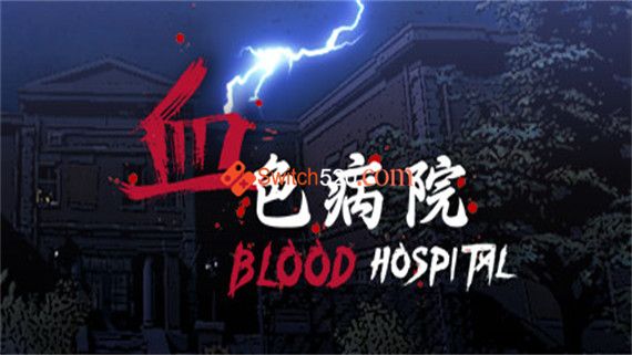 血色病院|官方中文|解压即撸|
