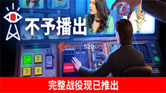 不予播出 正式版|官方中文|安装即撸|