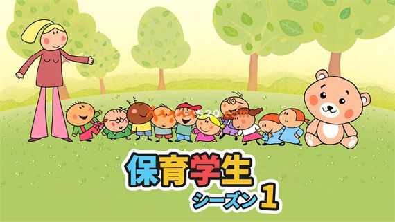 保育学生 シーズン１|官方中文|本体+10DC|NSZ|原版|