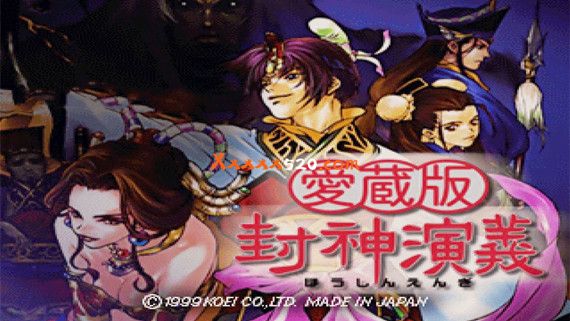 爱臧版 封神演义|官方中文|前端启动器 基于duckstation|NSP|