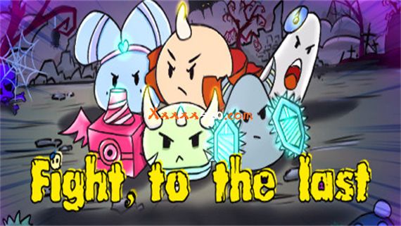 战斗到底 Fight to the last|官方中文|解压即撸|